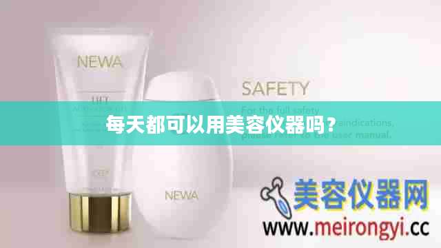每天都可以用美容仪器吗？