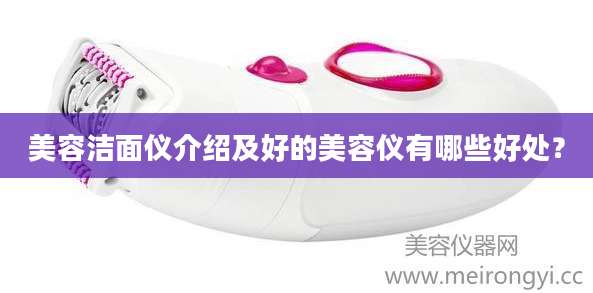 美容洁面仪介绍及好的美容仪有哪些好处？