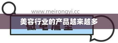 美容行业的产品越来越多