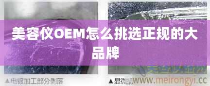 美容仪OEM怎么挑选正规的大品牌
