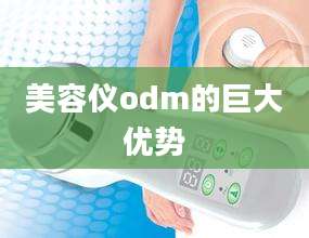 美容仪odm的巨大优势
