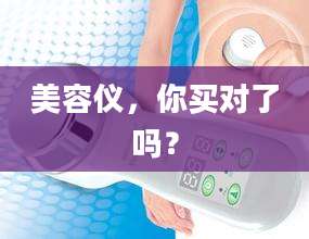 美容仪，你买对了吗？
