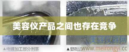 美容仪产品之间也存在竞争