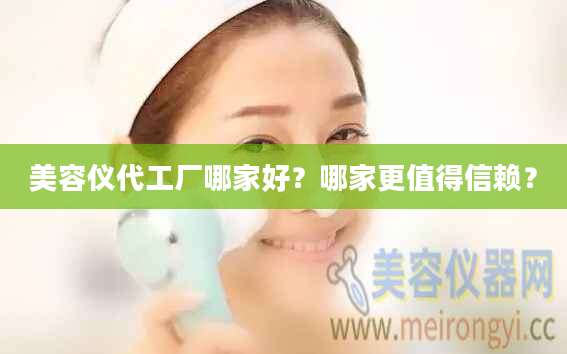 美容仪代工厂哪家好？哪家更值得信赖？