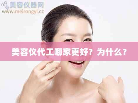 美容仪代工哪家更好？为什么？
