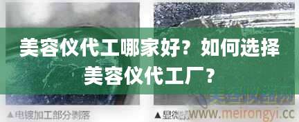 美容仪代工哪家好？如何选择美容仪代工厂？