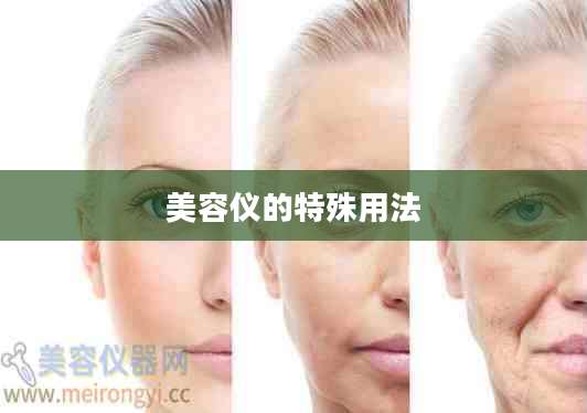 美容仪的特殊用法