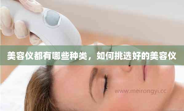 美容仪都有哪些种类，如何挑选好的美容仪