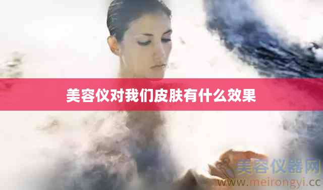 美容仪对我们皮肤有什么效果