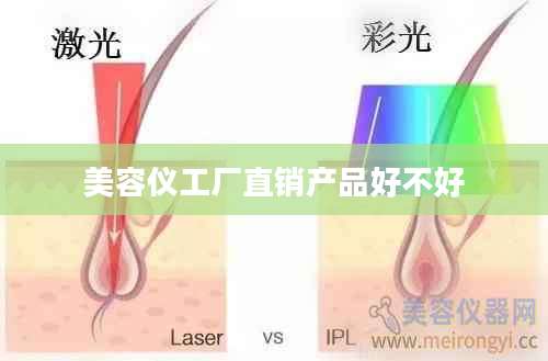 美容仪工厂直销产品好不好