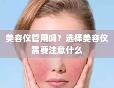 美容仪管用吗？选择美容仪需要注意什么