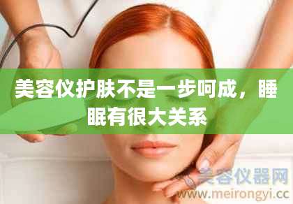 美容仪护肤不是一步呵成，睡眠有很大关系