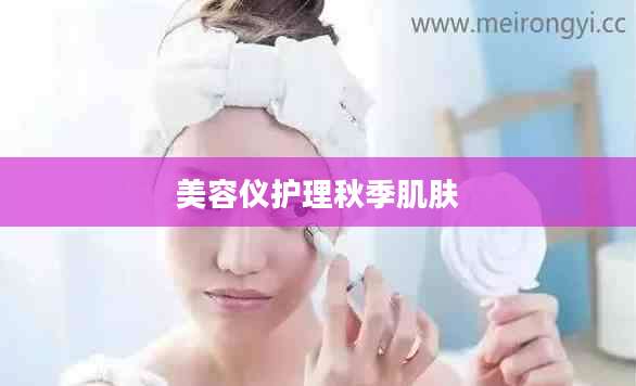 美容仪护理秋季肌肤