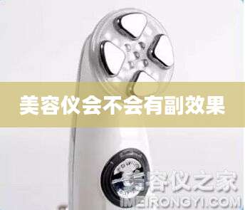 美容仪会不会有副效果