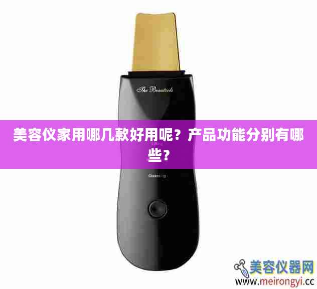 美容仪家用哪几款好用呢？产品功能分别有哪些？