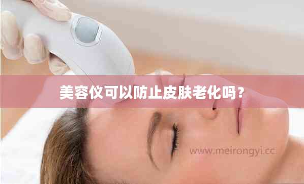 美容仪可以防止皮肤老化吗？