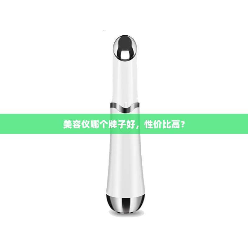 美容仪哪个牌子好，性价比高？