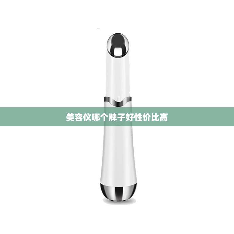 美容仪哪个牌子好性价比高