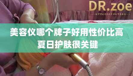 美容仪哪个牌子好用性价比高 夏日护肤很关键