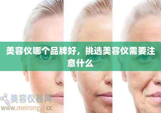 美容仪哪个品牌好，挑选美容仪需要注意什么