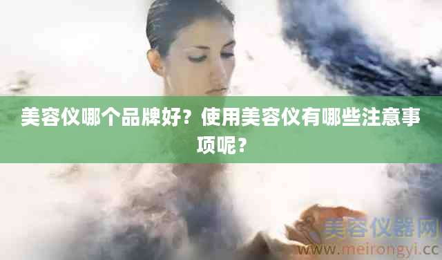 美容仪哪个品牌好？使用美容仪有哪些注意事项呢？