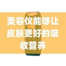 美容仪能够让皮肤更好的吸收营养