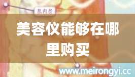 美容仪能够在哪里购买