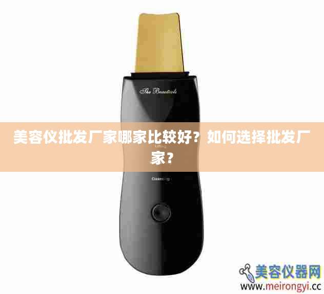 美容仪批发厂家哪家比较好？如何选择批发厂家？