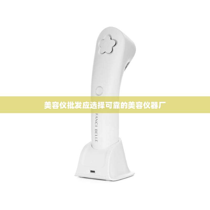 美容仪批发应选择可靠的美容仪器厂