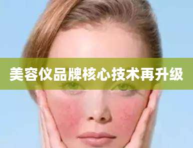 美容仪品牌核心技术再升级
