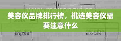 美容仪品牌排行榜，挑选美容仪需要注意什么