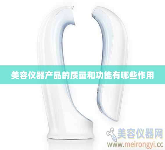 美容仪器产品的质量和功能有哪些作用