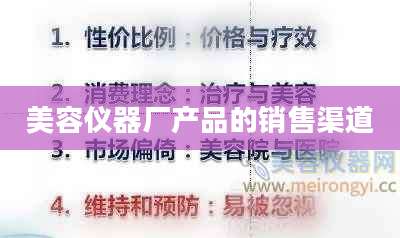 美容仪器厂产品的销售渠道