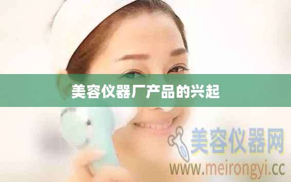 美容仪器厂产品的兴起