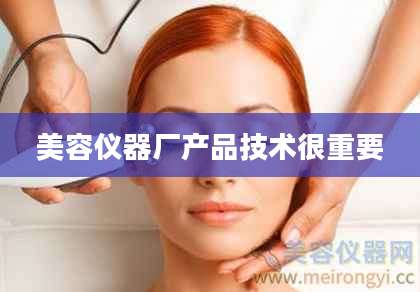 美容仪器厂产品技术很重要