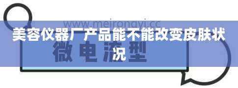 美容仪器厂产品能不能改变皮肤状况