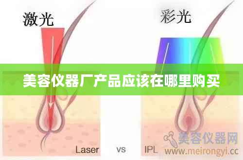 美容仪器厂产品应该在哪里购买