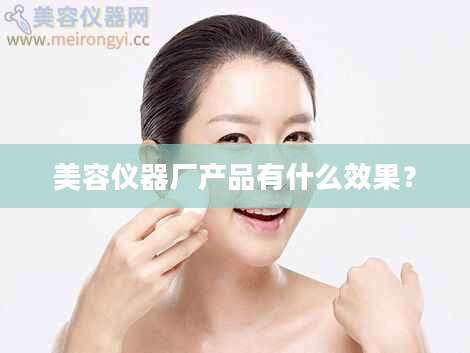 美容仪器厂产品有什么效果？