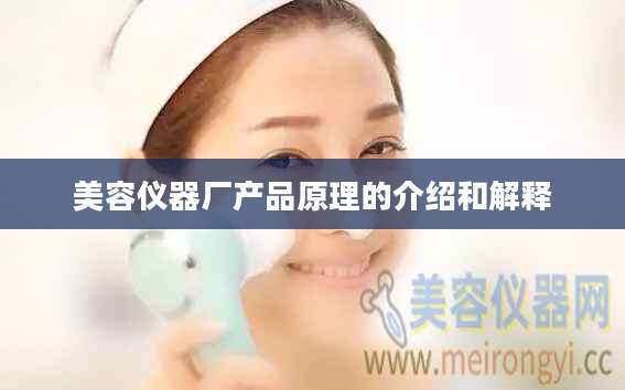 美容仪器厂产品原理的介绍和解释