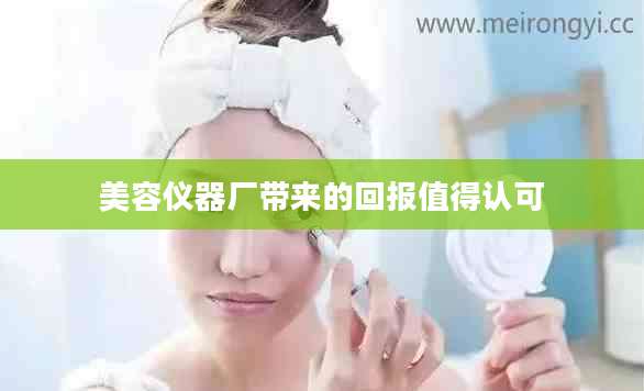 美容仪器厂带来的回报值得认可