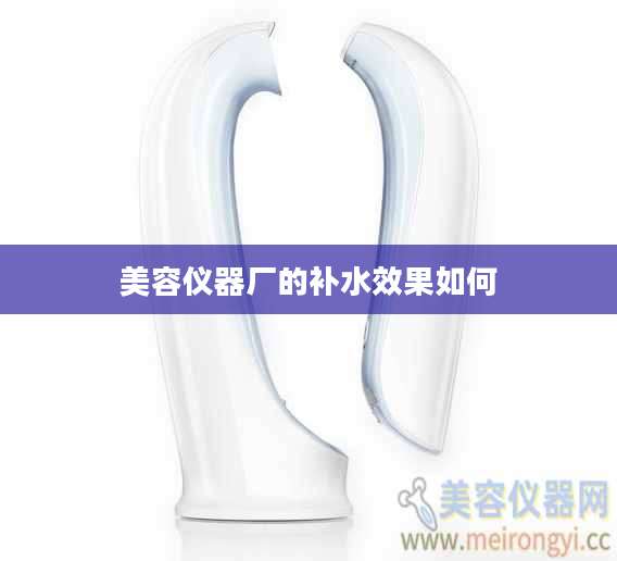 美容仪器厂的补水效果如何