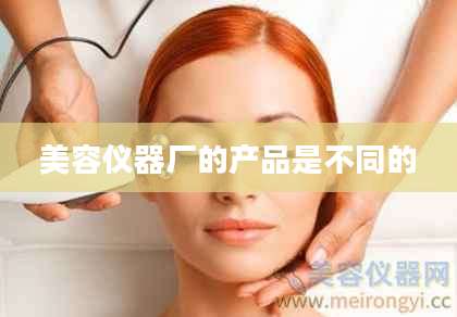 美容仪器厂的产品是不同的