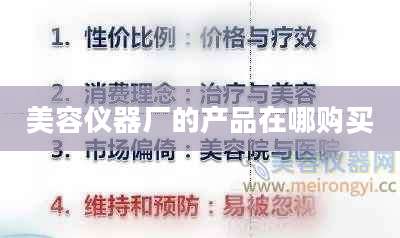 美容仪器厂的产品在哪购买