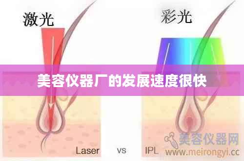 美容仪器厂的发展速度很快