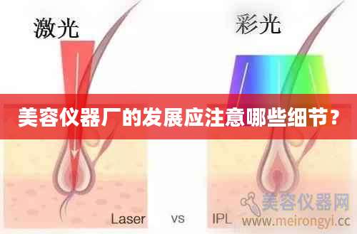 美容仪器厂的发展应注意哪些细节？