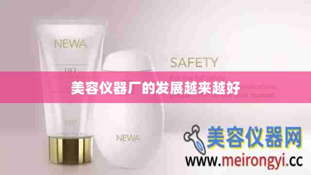 美容仪器厂的发展越来越好