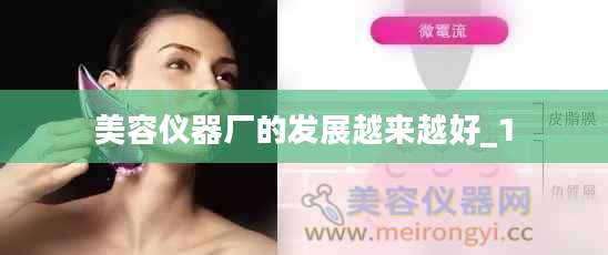 美容仪器厂的发展越来越好_1