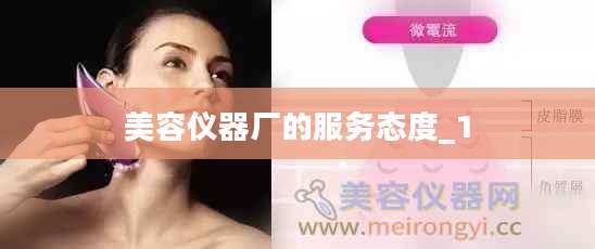 美容仪器厂的服务态度_1