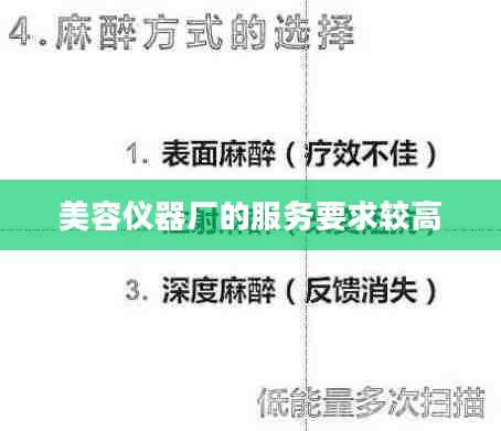 美容仪器厂的服务要求较高