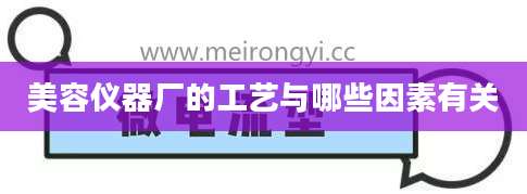 美容仪器厂的工艺与哪些因素有关